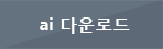 ai 다운로드버튼