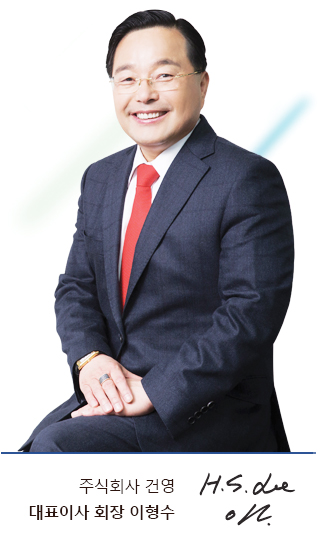 주식회사 건영 대표이사 회장 이형수 사진