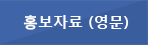 홍보자료 (영문) 버튼