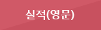 실적 (영문) 버튼