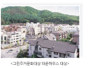그린주거문화대상 타운하우스 대상