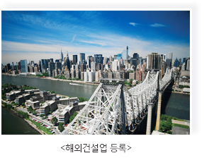 해외건설업 등록