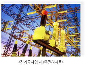 전기공사업 제1종면허취득