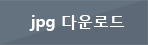 jpg 다운로드버튼