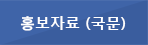 홍보자료 (국문) 버튼