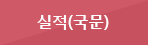 실적 (국문) 버튼